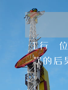工行車位貸款逾期一天(車位貸款逾期一天還款的后果)
