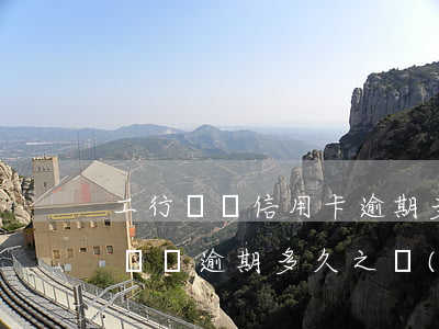 工行車貸信用卡逾期多久上征信-工商銀行車貸逾期多久之內(nèi)不會(huì)上征信