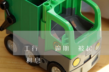 工行車貸逾期會被起訴嗎(工商銀行車貸逾期利息)
