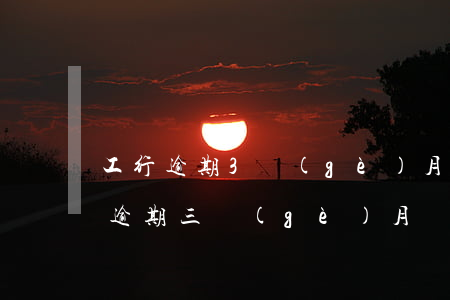 工行逾期3個(gè)月怎么還款(銀行貸款逾期三個(gè)月還款后再次逾期會(huì)怎樣)