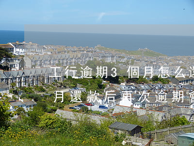 工行逾期3個月怎么還款(銀行貸款逾期三個月還款后再次逾期會怎樣)