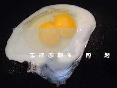 工行逾期3個月會起訴(工行逾期3個月會起訴)