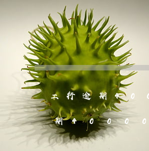 工行逾期40000兩年沒有起訴-工行逾期40000兩年沒有起訴算逾期嗎