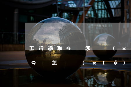 工行逾期9萬怎樣協(xié)商 工行逾期9萬怎樣協(xié)商
