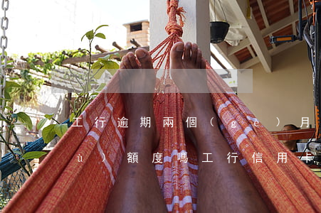 工行逾期兩個(gè)月還完還能恢復(fù)額度嗎（工行信用卡逾期兩天降額度）