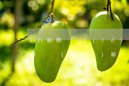 工行逾期凍結(jié)能解凍嗎-工商銀行臨時(shí)解凍