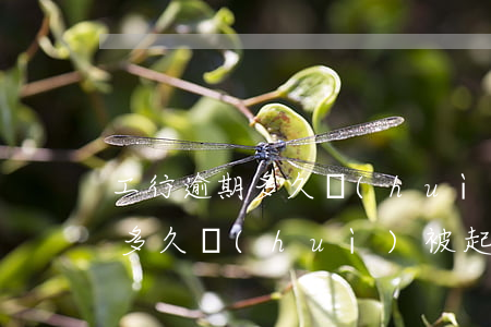 工行逾期多久會(huì)被起訴(銀行逾期多久會(huì)被起訴)