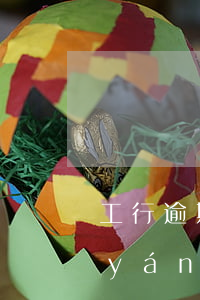 工行逾期影響房貸審批嗎(工行房貸審核嚴(yán)嗎)