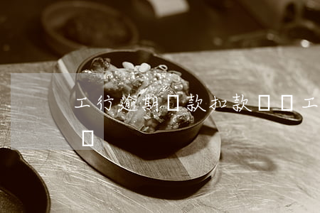 工行逾期貸款扣款時間(工商銀行貸款扣款時間)