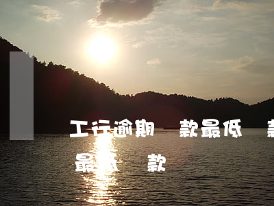 工行逾期還款最低還款額(工行信用卡每月還最低還款額)