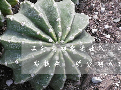 工行逾期需要收入證明沒有怎么辦-工商逾期提供證明分期成功嗎