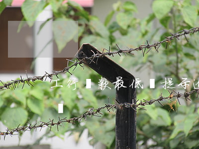 工行還款最低還提示逾期(工行還款最低還款額)