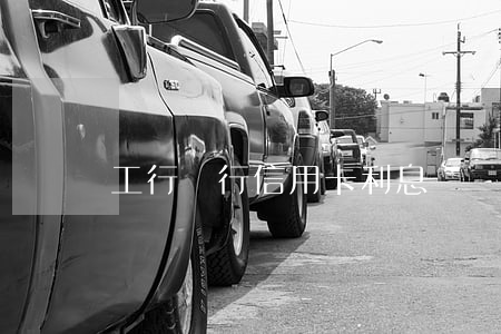 工行銀行信用卡利息