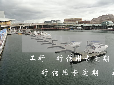 工行銀行信用卡逾期兩天會上征信嗎-工行銀行信用卡逾期兩天會上征信嗎知乎