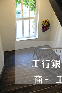 工行銀行信用卡逾期半年怎么協(xié)商-工行銀行信用卡逾期半年怎么協(xié)商還款