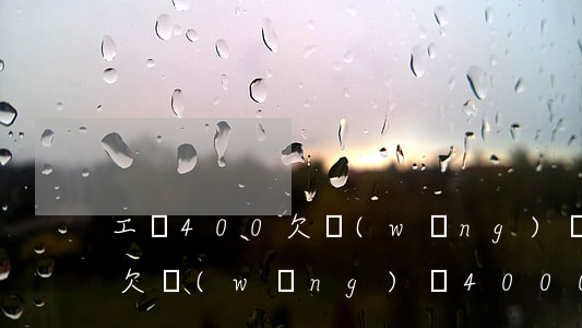 工資400欠網(wǎng)貸60000(欠網(wǎng)貸4000元怎么辦)