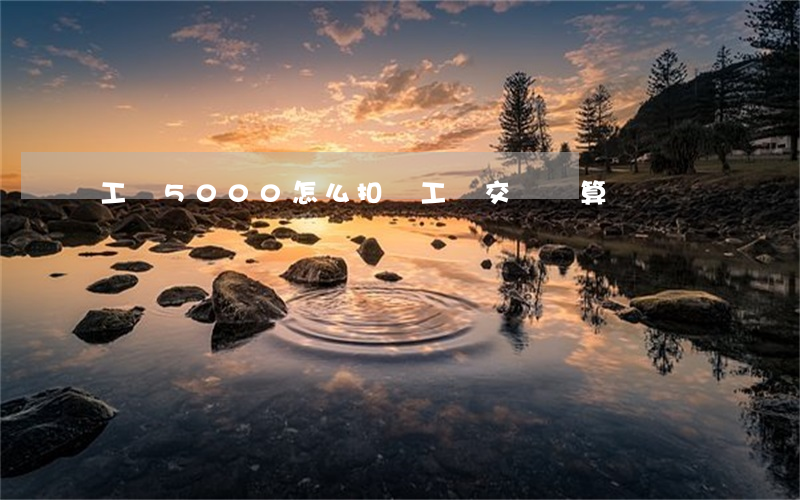 工資5000怎么扣稅（工資交稅計算）