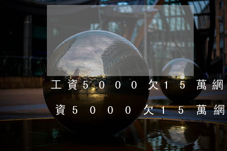 工資5000欠15萬網(wǎng)貸(工資5000欠15萬網(wǎng)貸)
