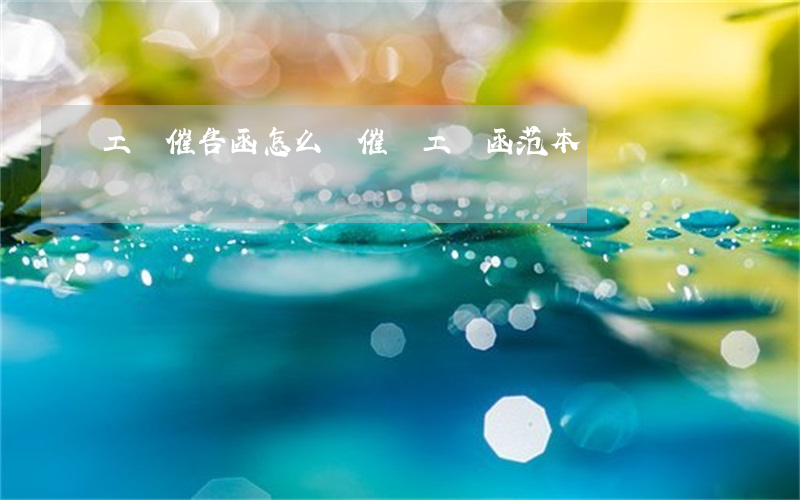 工資催告函怎么寫(催討工資函范本)
