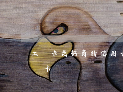 工資卡是招商的信用卡逾期了(招商逾期扣工資卡)