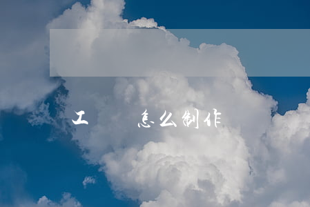 工資條怎么制作