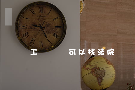 工資沒發可以找法院嗎