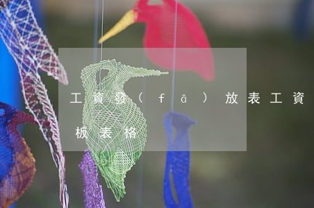 工資發(fā)放表(工資發(fā)放表模板 表格)