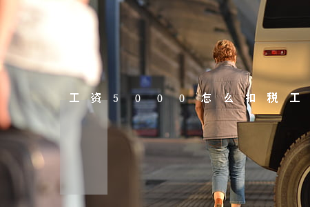 工资5000怎么扣税（工资交税计算）