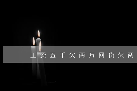工资五千欠两万网贷(欠两万五网贷算多吗)