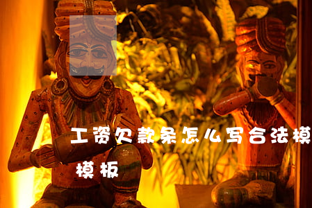 工资欠款条怎么写合法模板(拖欠工资的欠条模板)