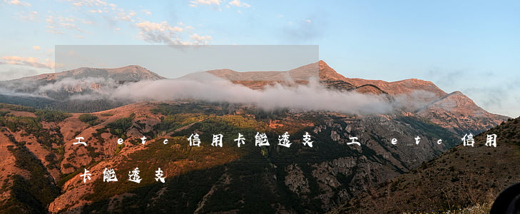工銀etc信用卡能透支嗎(工銀etc信用卡能透支嗎)