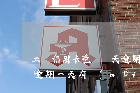 工銀信用卡晚還幾天逾期了(工商銀行信用卡逾期一天有沒(méi)有影響?)