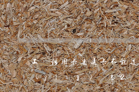 工銀信用卡速通卡不能透支(速通卡透支了應(yīng)該怎么辦)