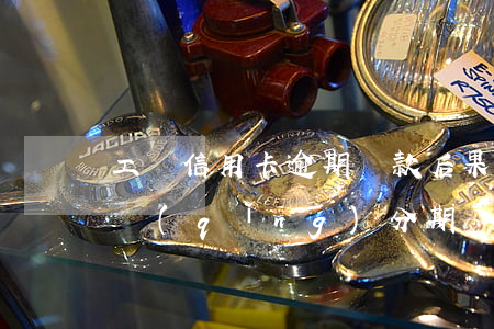 工銀信用卡逾期還款后果(工行信用卡逾期申請(qǐng)分期還款)