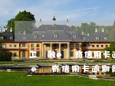 工銀融e貸有信用卡逾期能借到嗎-工銀融e貸有信用卡逾期能借到嗎安全嗎