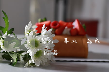 工齡怎么計算(工齡怎么計算excel公式精確到月)