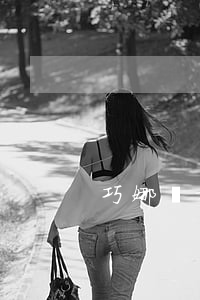 巧娜離婚帶倆娃