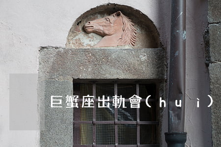 巨蟹座出軌會(huì)離婚嗎