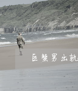 巨蟹男出轨会离婚吗