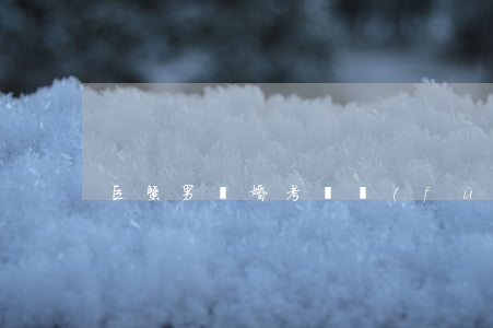巨蟹男離婚考慮復(fù)婚嗎