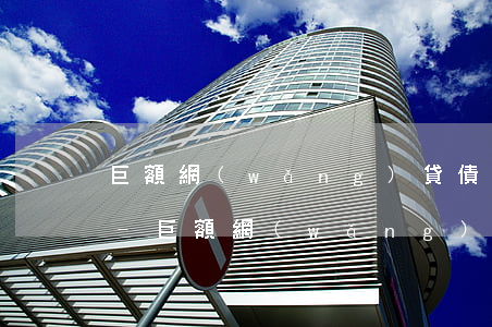 巨額網(wǎng)貸債務(wù)還不起-巨額網(wǎng)貸還不起求助哪個(gè)部門(mén)