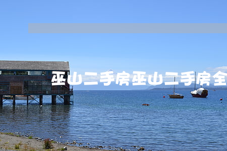 巫山二手房(巫山二手房全部信息)