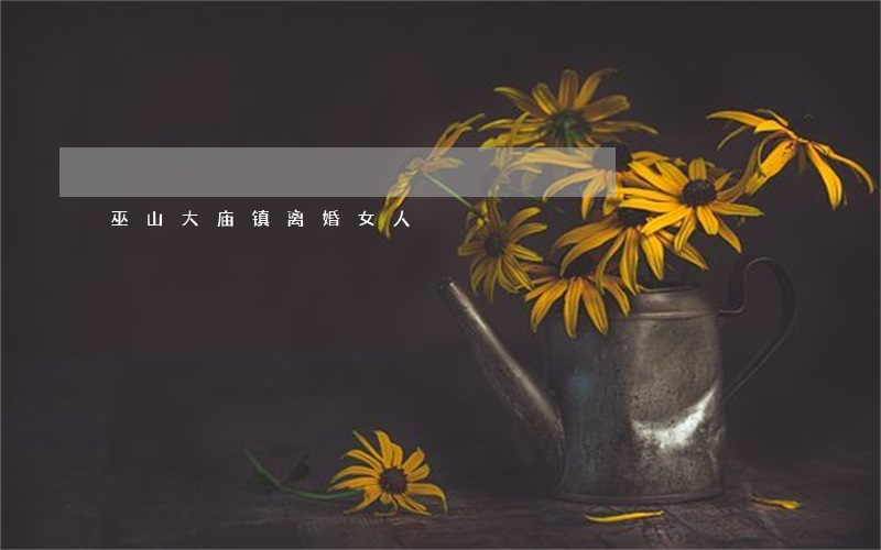 巫山大庙镇离婚女人