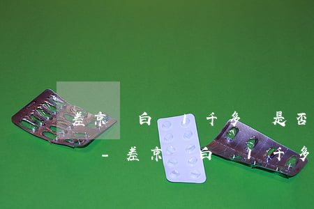 差京東白條1千多塊是否會(huì)被起訴-差京東白條1千多塊是否會(huì)被起訴呢