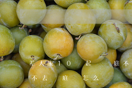 差人家10萬起訴開庭不去行嗎(別人起訴我不去開庭會怎么樣)