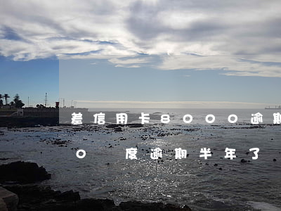 差信用卡8000逾期3個月 信用卡8000額度逾期半年了