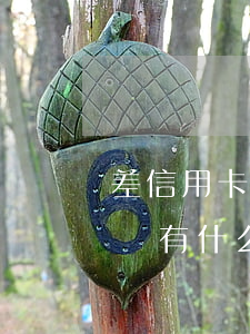差信用卡不還會(huì)坐牢嗎(信用卡不還有什么后果會(huì)坐牢)