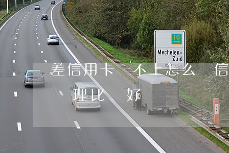 差信用卡還不上怎么辦(信用卡還不起了怎么處理比較好)