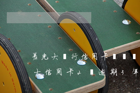 差光大銀行信用卡兩萬塊還不了怎么辦?（欠光大信用卡2萬逾期3年）