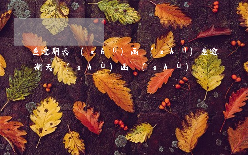 差逾期天數(shù)函數(shù)(差逾期天數(shù)函數(shù))